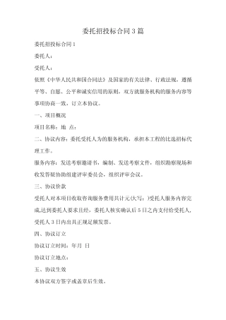 委托招投标合同 