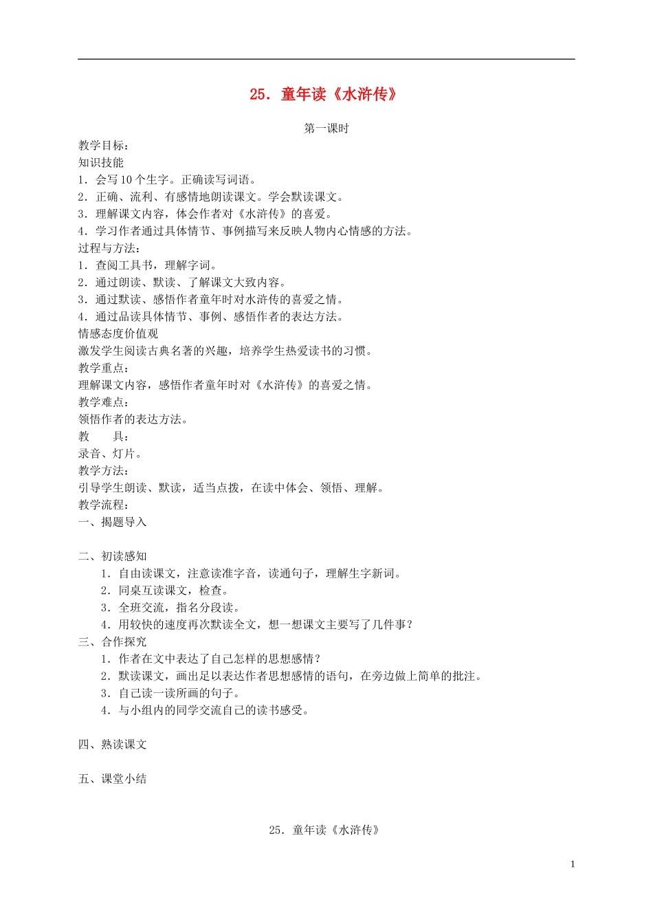 四年级语文下册 25.童年读《水浒传》教案 湘教版_第1页