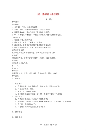 四年级语文下册 25.童年读《水浒传》教案 湘教版