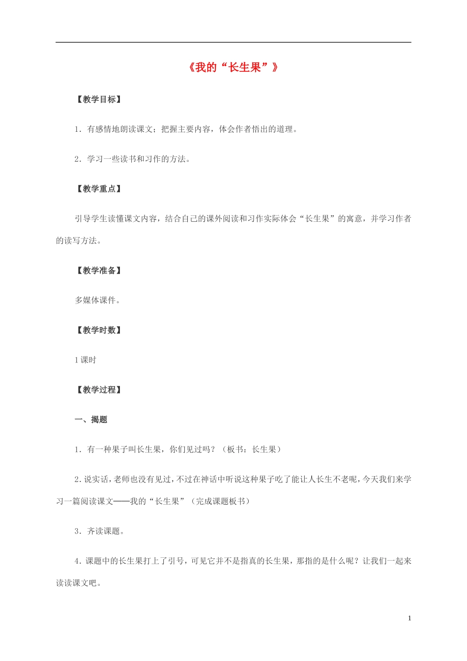 五年级语文下册 我的“长生果” 3教案 北师大版_第1页