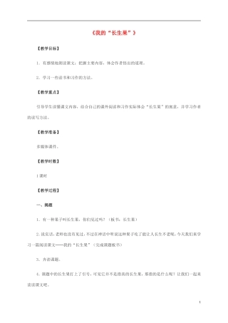 五年级语文下册 我的“长生果” 3教案 北师大版