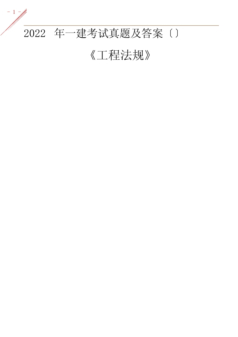 2022年一建《工程法规》考试真题及答案(完整版) _第1页
