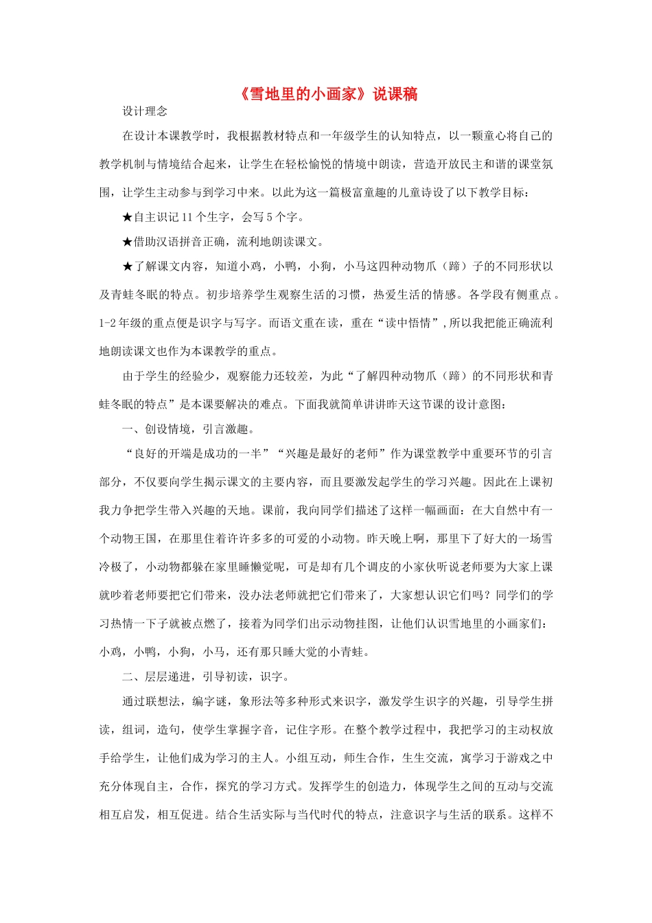 一年级语文上册 课文 4 12《雪地里的小画家》说课稿 新人教版-新人教版小学一年级上册语文教案_第1页