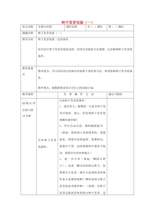五年级科学上册《种子发芽实验（一）》学案设计 教科版
