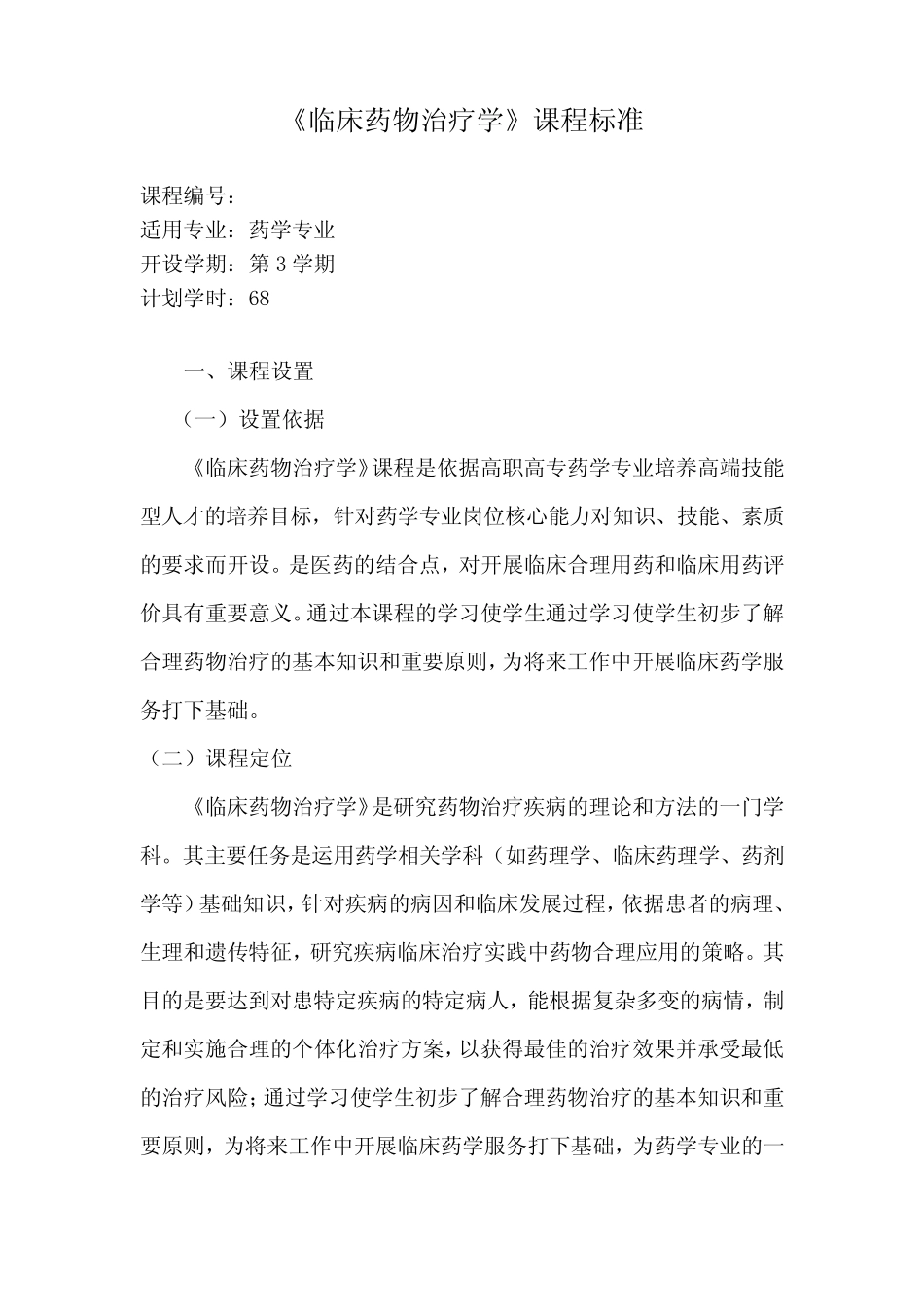 临床药物治疗学课程标准 _第1页