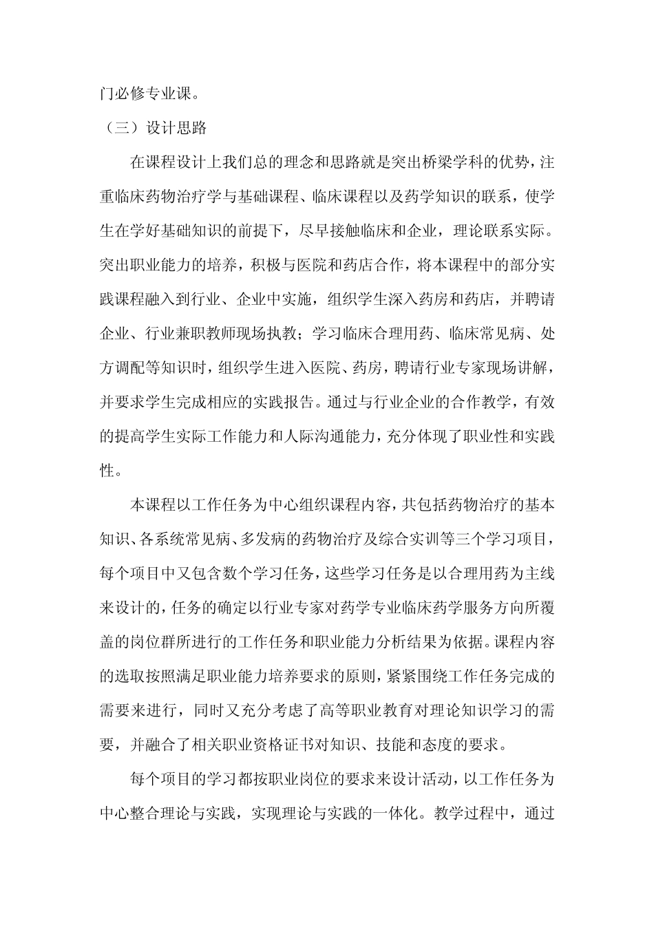 临床药物治疗学课程标准 _第2页