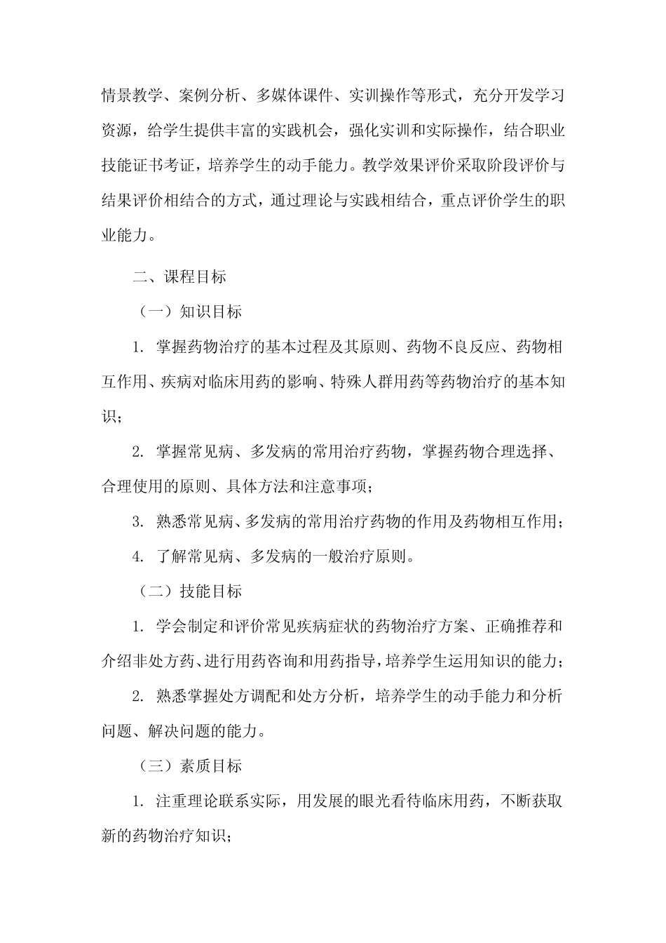 临床药物治疗学课程标准 _第3页