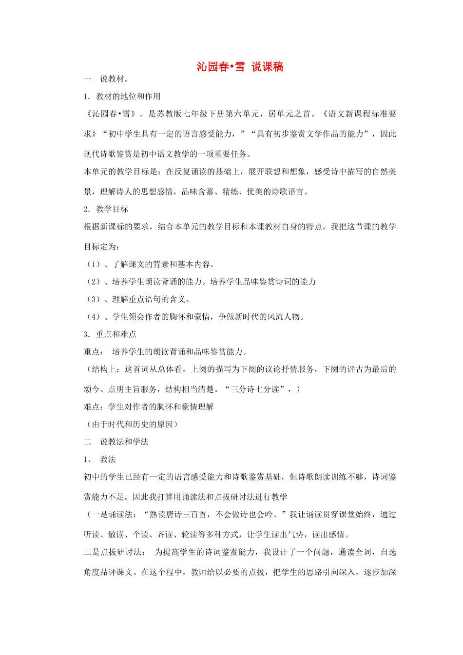 七年级语文下册《沁园春 雪》说课稿 苏教版教材_第1页