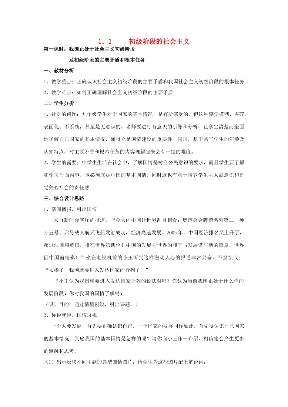 九年级政治 1.1初级阶段的社会主义教学设计 粤教版教材_第1页