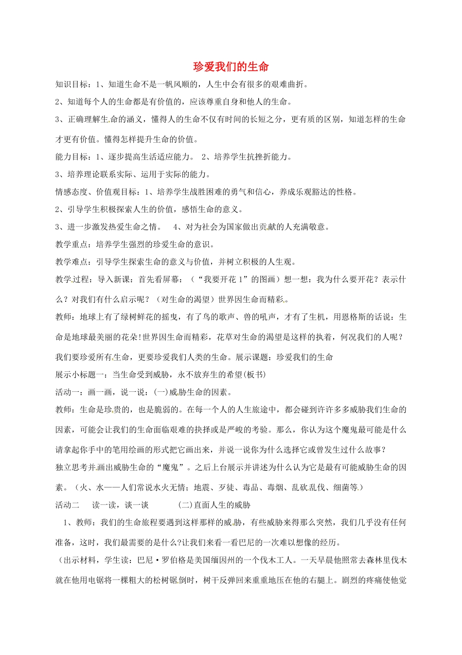 山东省临淄区七年级政治下册 第五单元 珍爱生命，热爱生活 珍爱我们的生命教学设计1 鲁人版教材五四制-鲁人版教材初中七年级下册政治教学设计_第1页