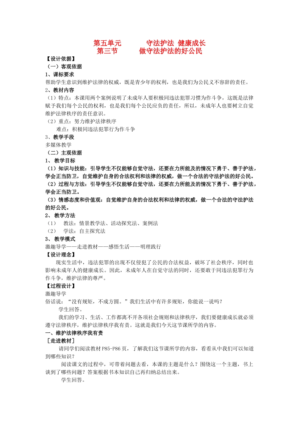 七年级思想品德下册 第五单元 守法护法 健康成长 第三节 做守法护法的好公民名师教学设计 湘教版教材_第1页