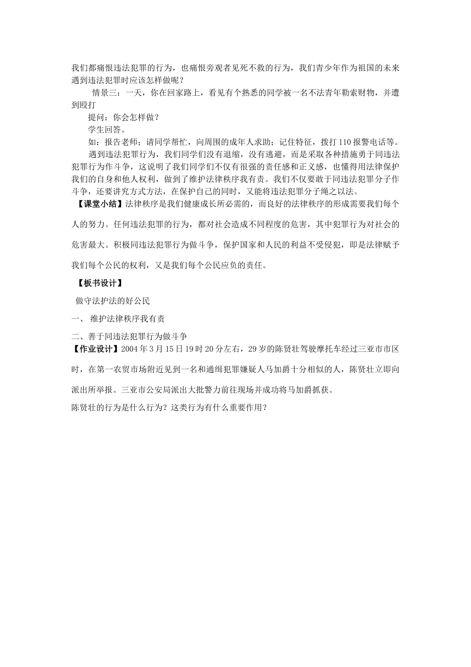 七年级思想品德下册 第五单元 守法护法 健康成长 第三节 做守法护法的好公民名师教学设计 湘教版教材_第3页