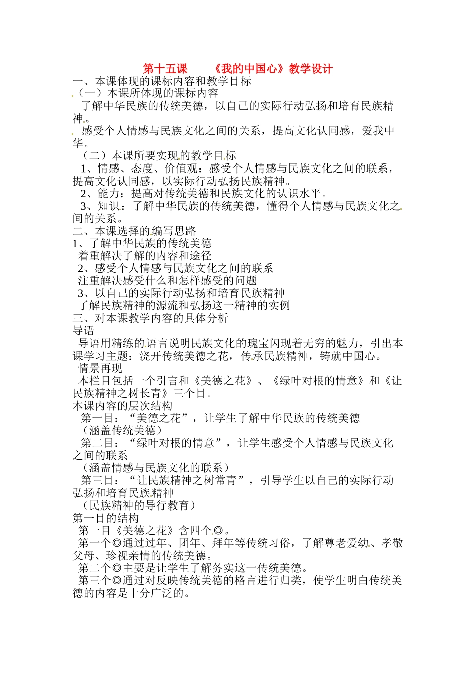 七年级政治下册 第15课 我的中国心教学设计 陕教版教材_第1页