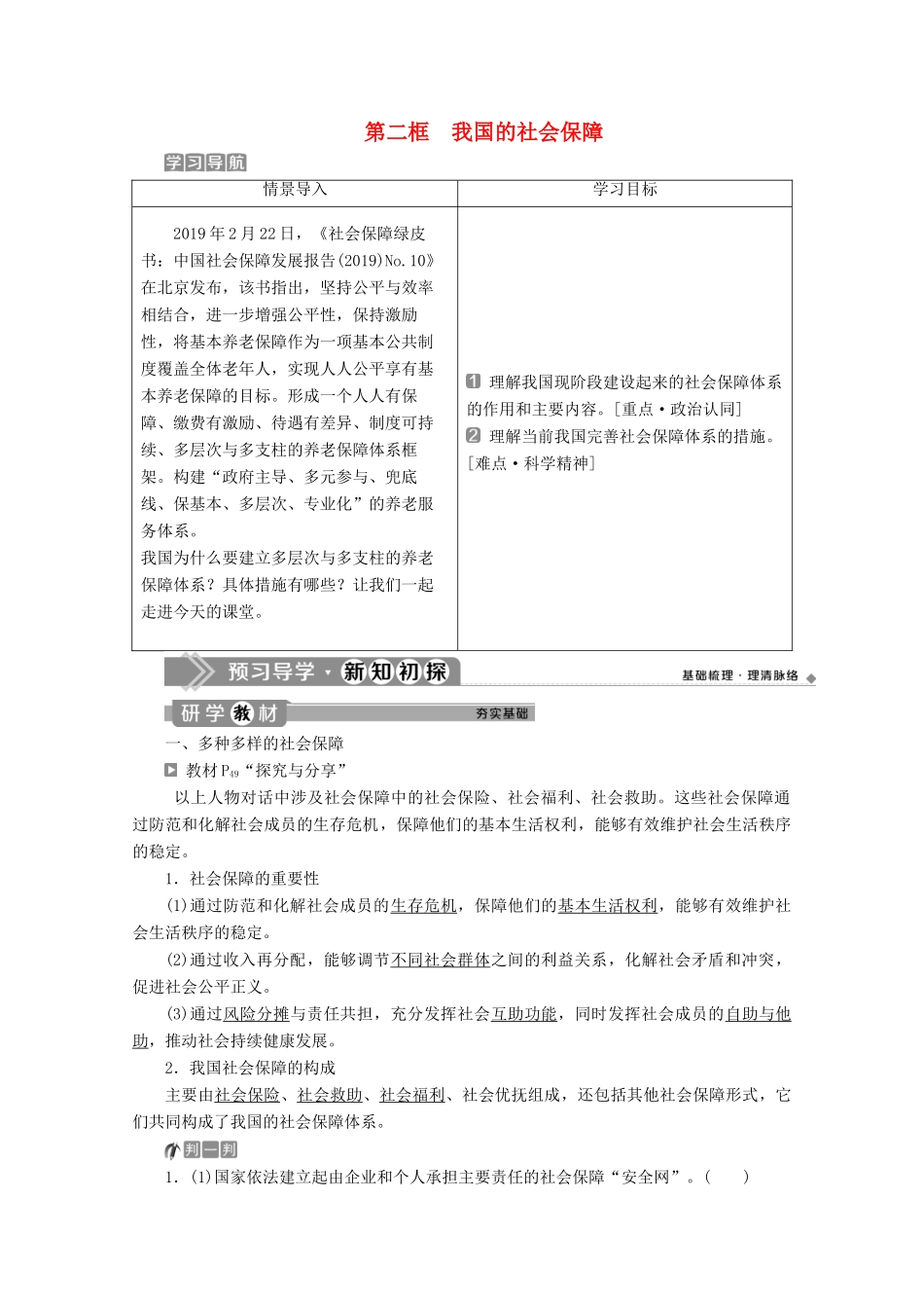 高中政治 第四课 我国的个人收入分配与社会保障 第二框 我国的社会保障教案 部编版必修2-人教版高一必修2政治教案_第1页