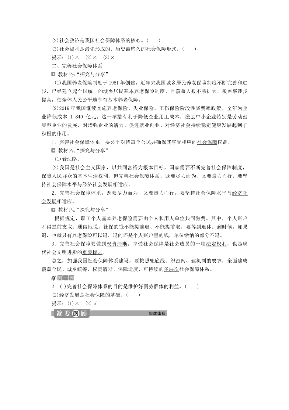 高中政治 第四课 我国的个人收入分配与社会保障 第二框 我国的社会保障教案 部编版必修2-人教版高一必修2政治教案_第2页