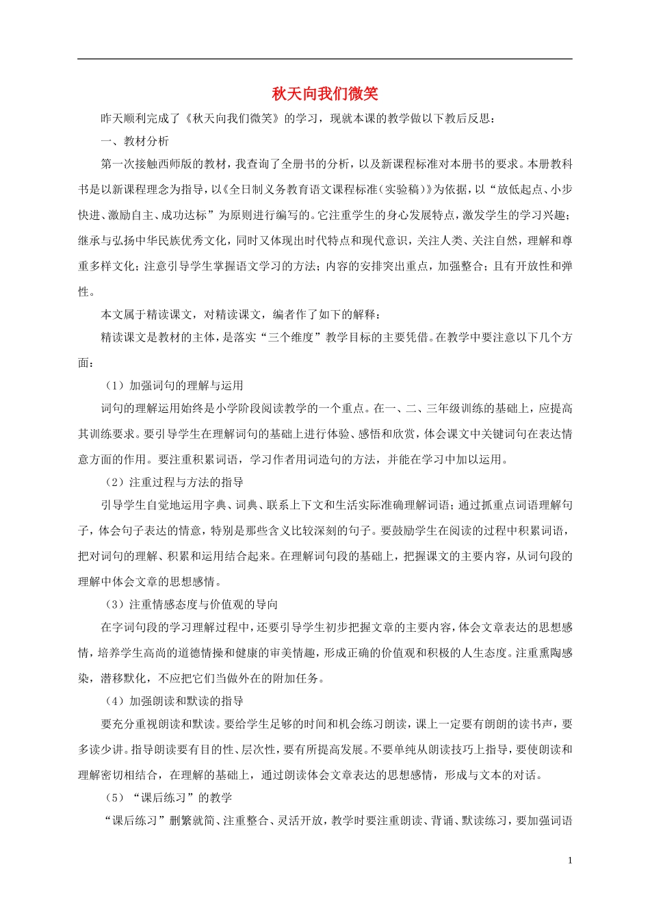 四年级语文上册 秋天向我们微笑教学反思 西师大版_第1页
