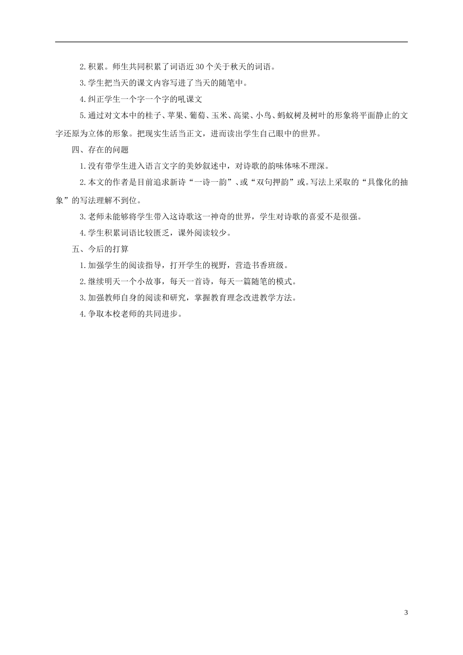 四年级语文上册 秋天向我们微笑教学反思 西师大版_第3页