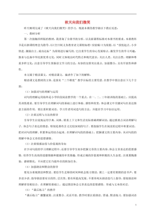 四年级语文上册 秋天向我们微笑教学反思 西师大版