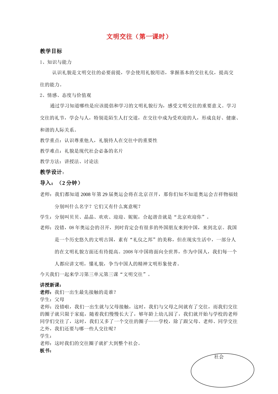 七年级政治上第三单元 文明交往 教学设计_第1页