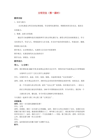 七年级政治上第三单元 文明交往 教学设计
