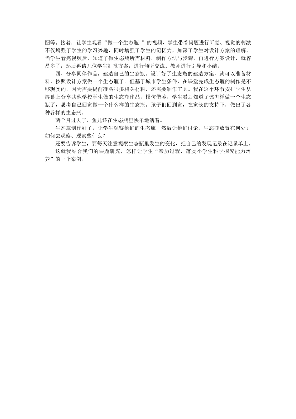 五年级科学上册《做一个生态瓶》教学反思 教科版_第2页