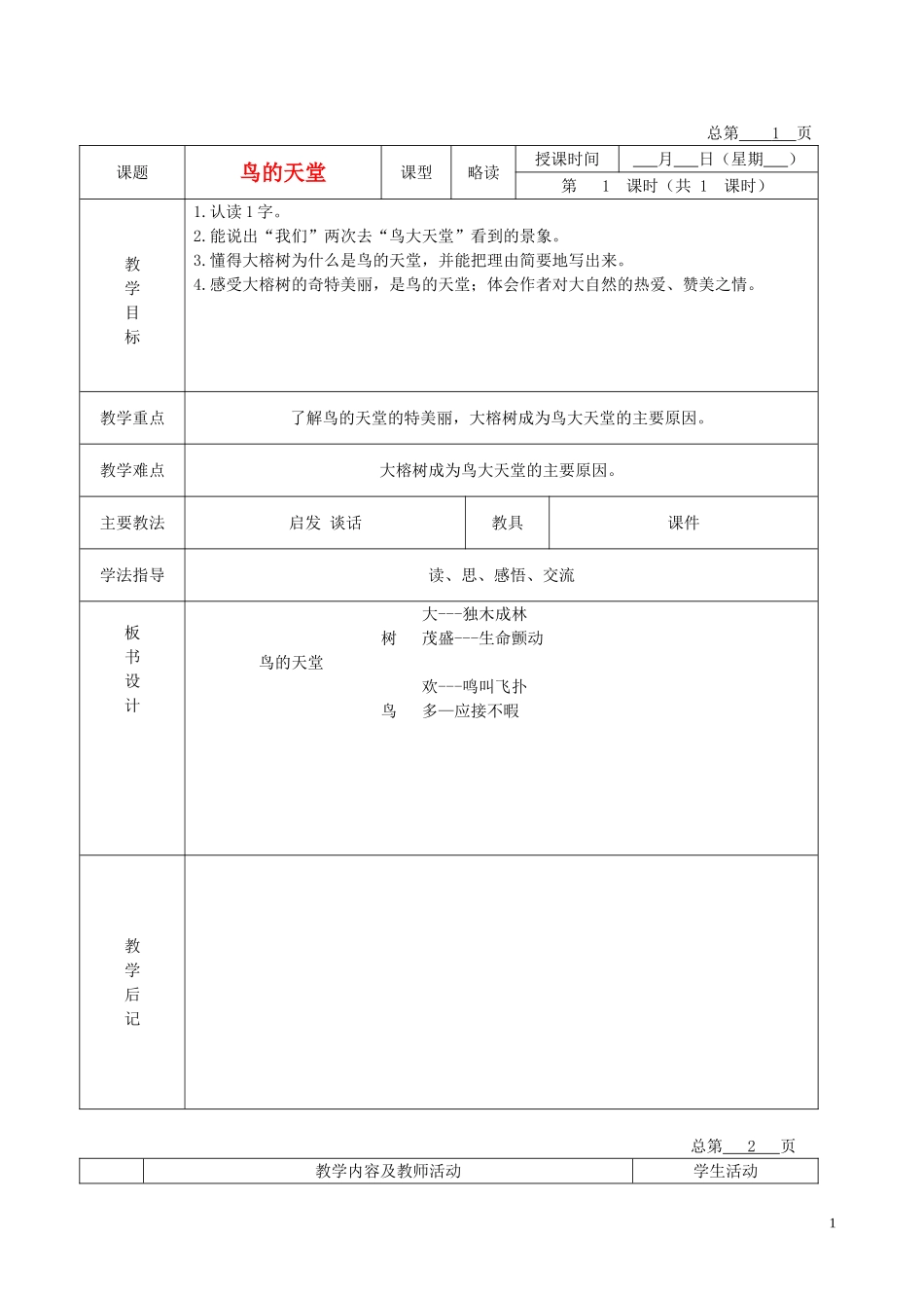 五年级语文下册 鸟的天堂 3教案 北京版_第1页