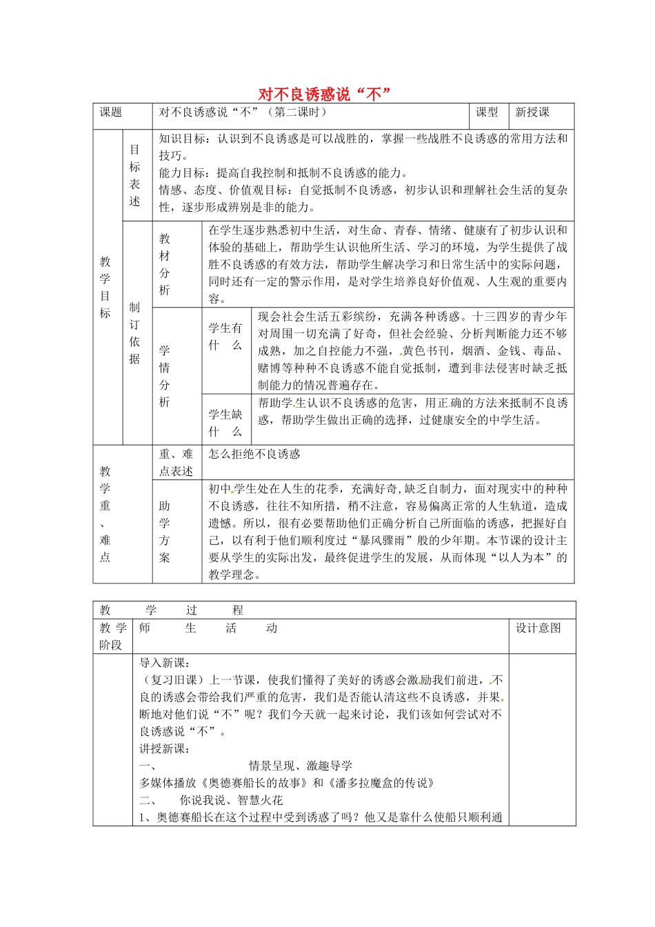 七年级政治上册 第八课 身边的诱惑 对不良诱惑说“不”教学设计 新人教版教材-新人教版教材初中七年级上册政治教学设计_第1页