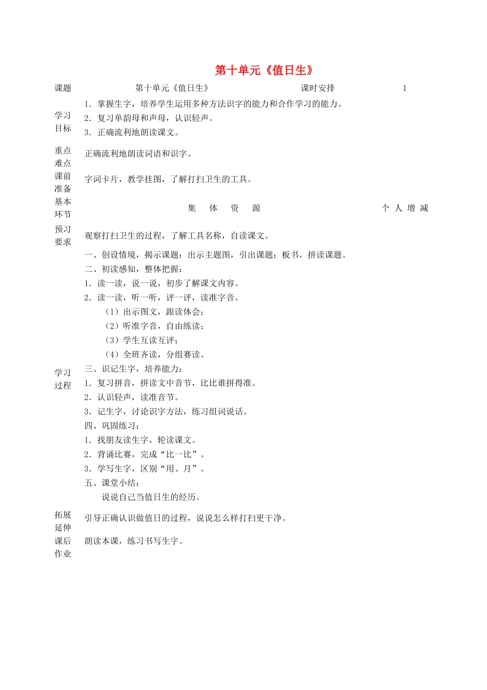 一年级语文上册 10 字与拼音（三）《值日生》教案 北师大版-北师大版小学一年级上册语文教案_第1页