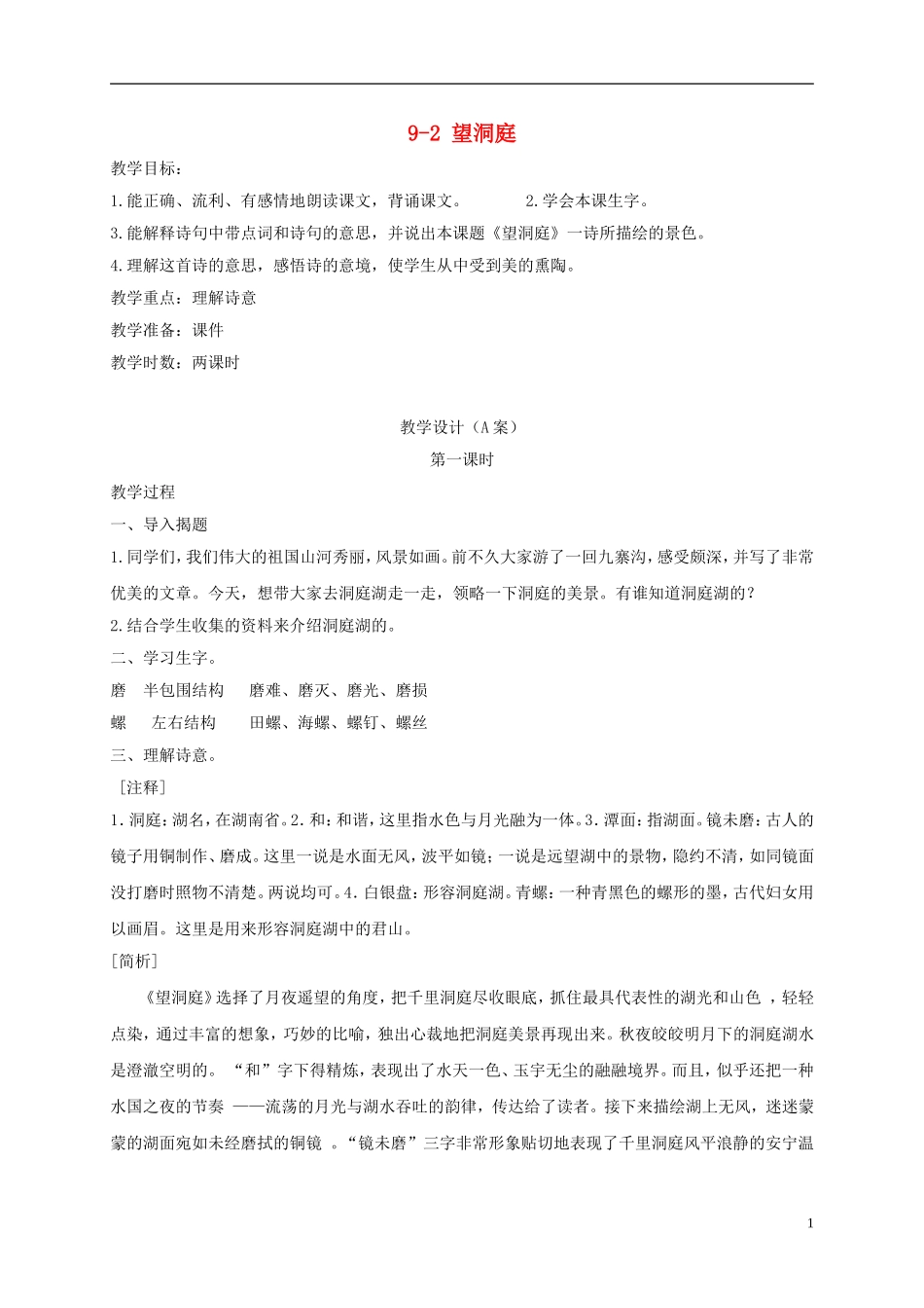 四年级语文下册 望洞庭 1教案 长春版_第1页