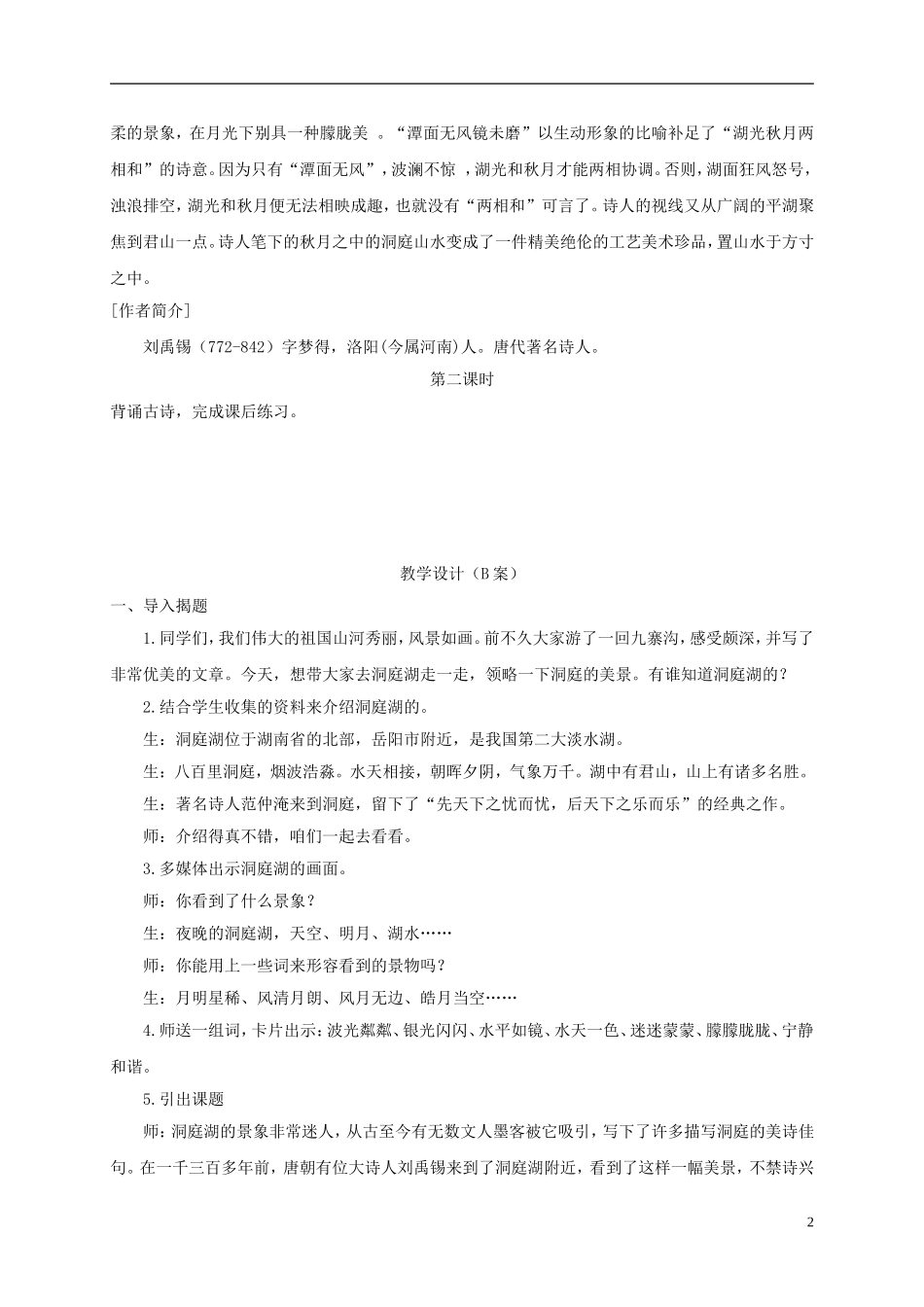四年级语文下册 望洞庭 1教案 长春版_第2页