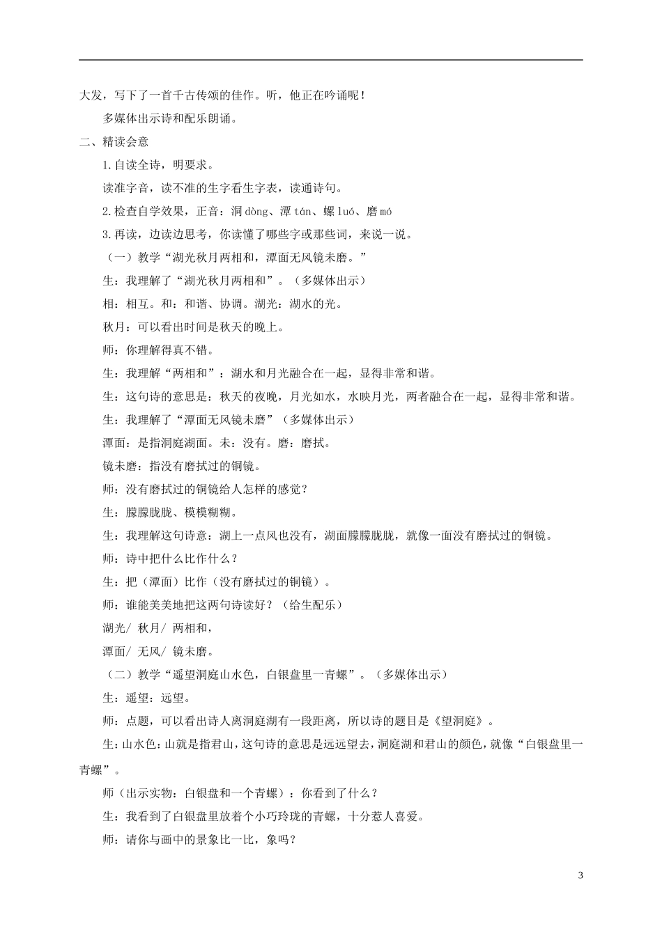 四年级语文下册 望洞庭 1教案 长春版_第3页