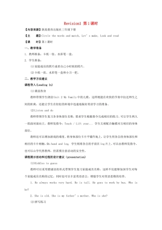 学年三年级英语下册 Revision 1 （第1课时）教学设计 陕旅版-陕旅版小学三年级下册英语教案