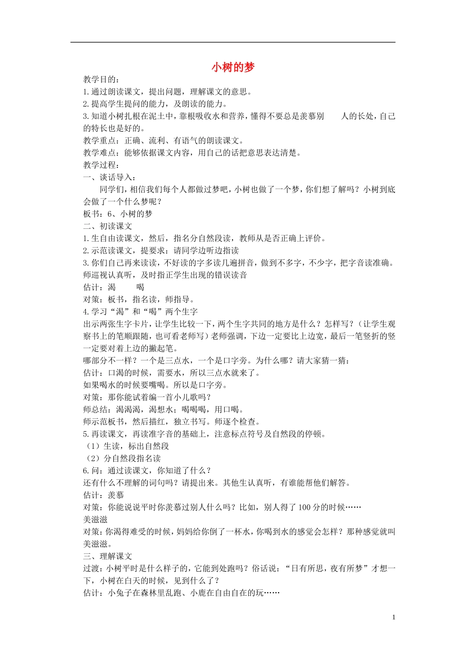 一年级语文下册 小树的梦教案 北京版_第1页