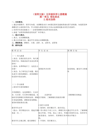 五年级科学上册 给水加热 1教案 首师大版