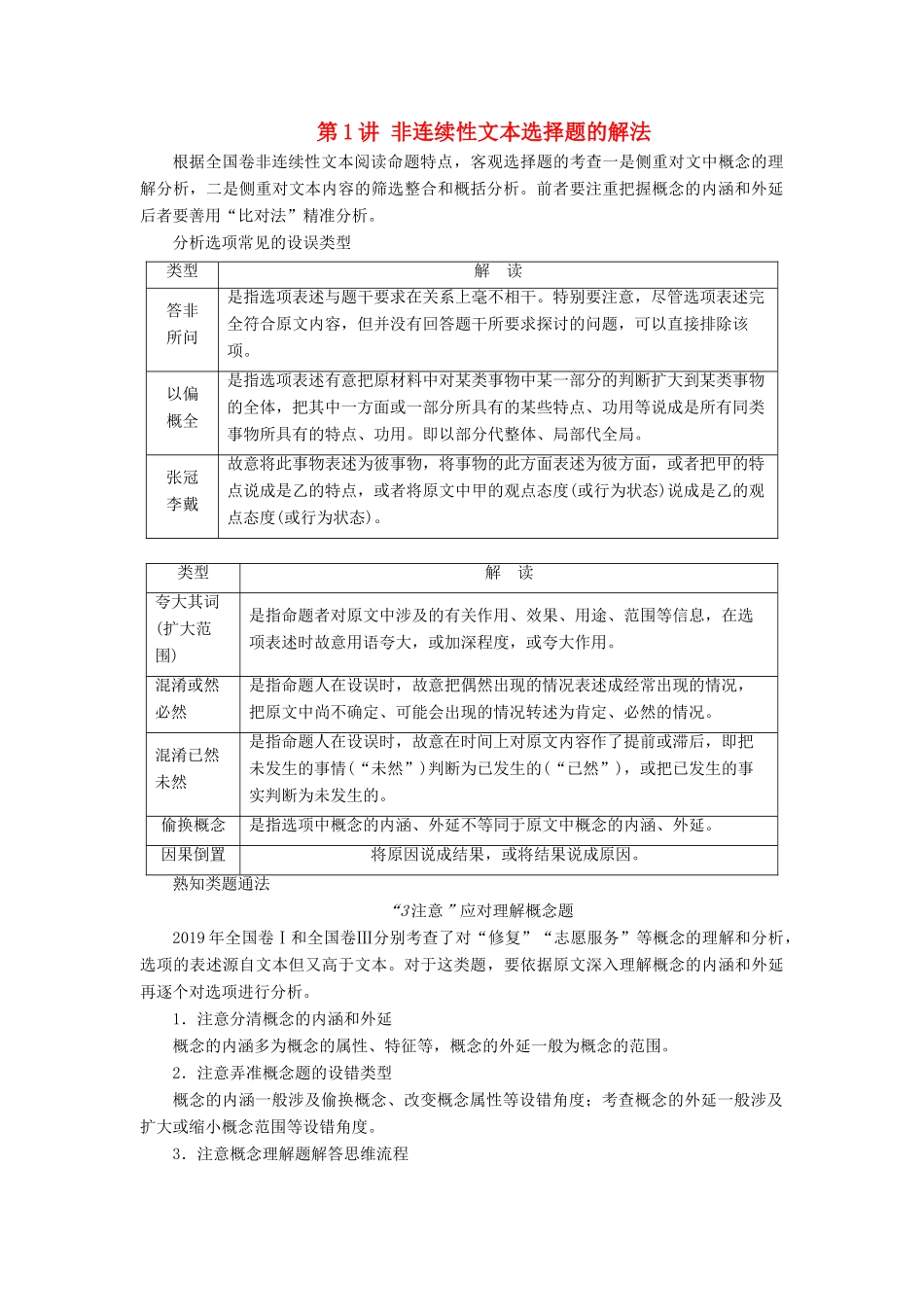 高考语文一轮复习 第1部分 现代文阅读 专题2 实用类文本阅读—非连续性文本阅读 第1讲 非连续性文本选择题的解法教案 新人教版-新人教版高三全册语文教案_第1页