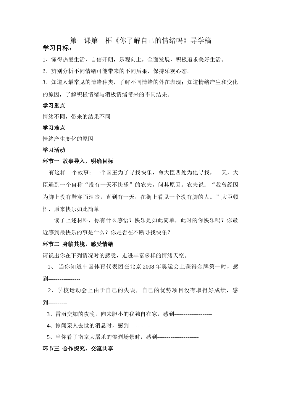 七年级政治整顿你了解自己的情绪吗 导学稿鲁教版教材_第1页