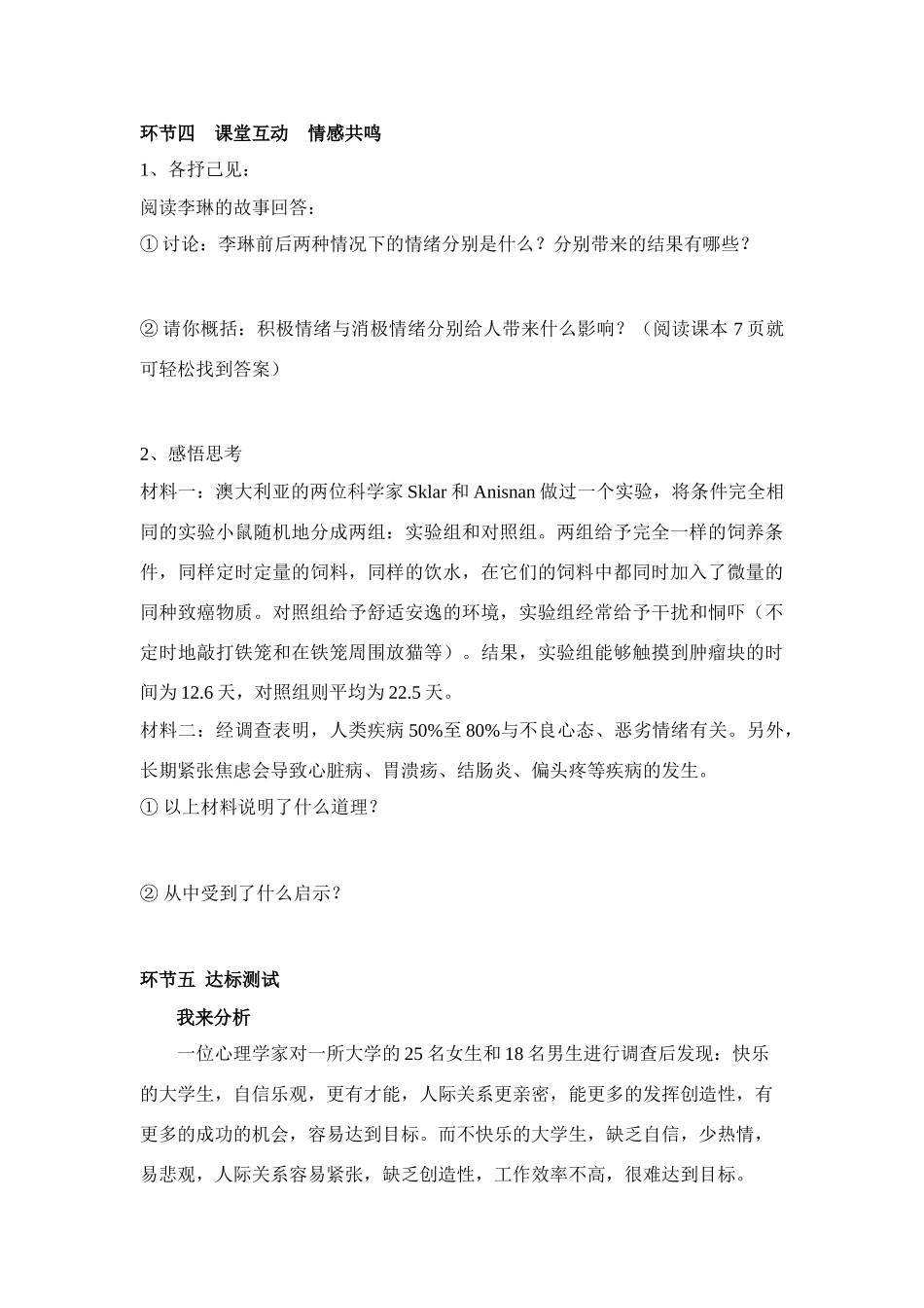 七年级政治整顿你了解自己的情绪吗 导学稿鲁教版教材_第3页