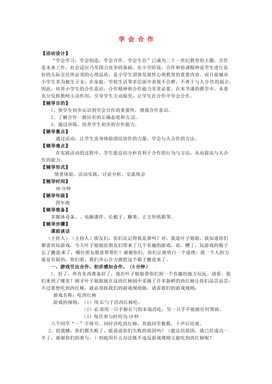 九年级政治 学会合作 教学设计1 苏教版教材_第1页