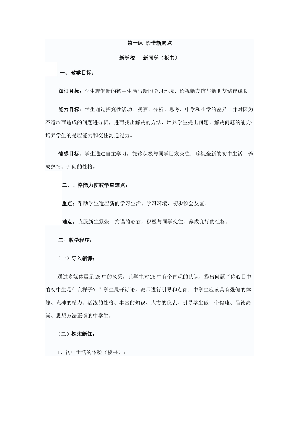 七年级政治珍惜新起点教学设计_第1页