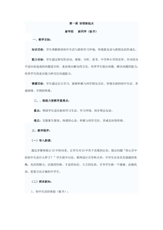 七年级政治珍惜新起点教学设计