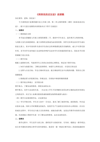 七年级道德与法治上册 第二单元 友谊的天空 第四课 友谊与成长同行 第2框《深深浅浅话友谊》说课稿 新人教版教材-新人教版教材初中七年级上册政治教学设计