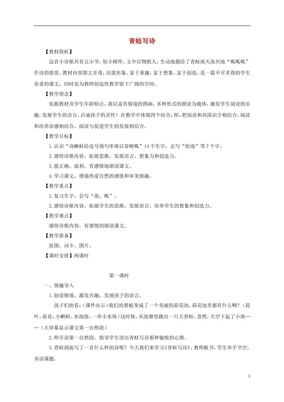 一年级语文下册 青蛙写诗 2教案 长春版_第1页