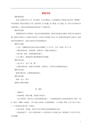 一年级语文下册 青蛙写诗 2教案 长春版