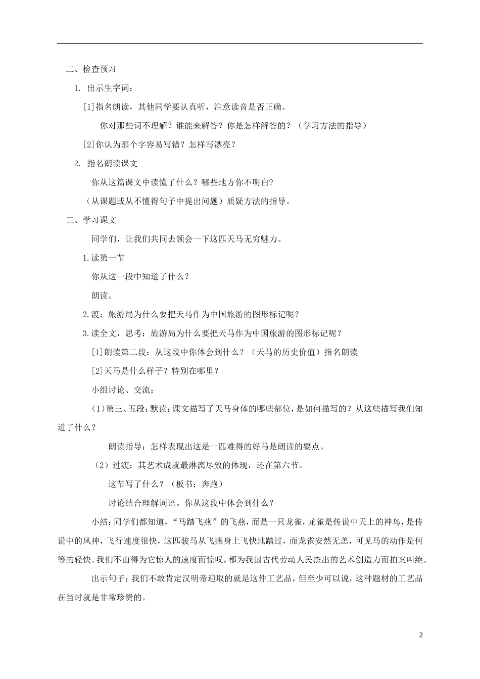 五年级语文上册 天马4教案 北师大版_第2页