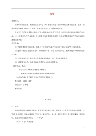 五年级语文上册 天马4教案 北师大版