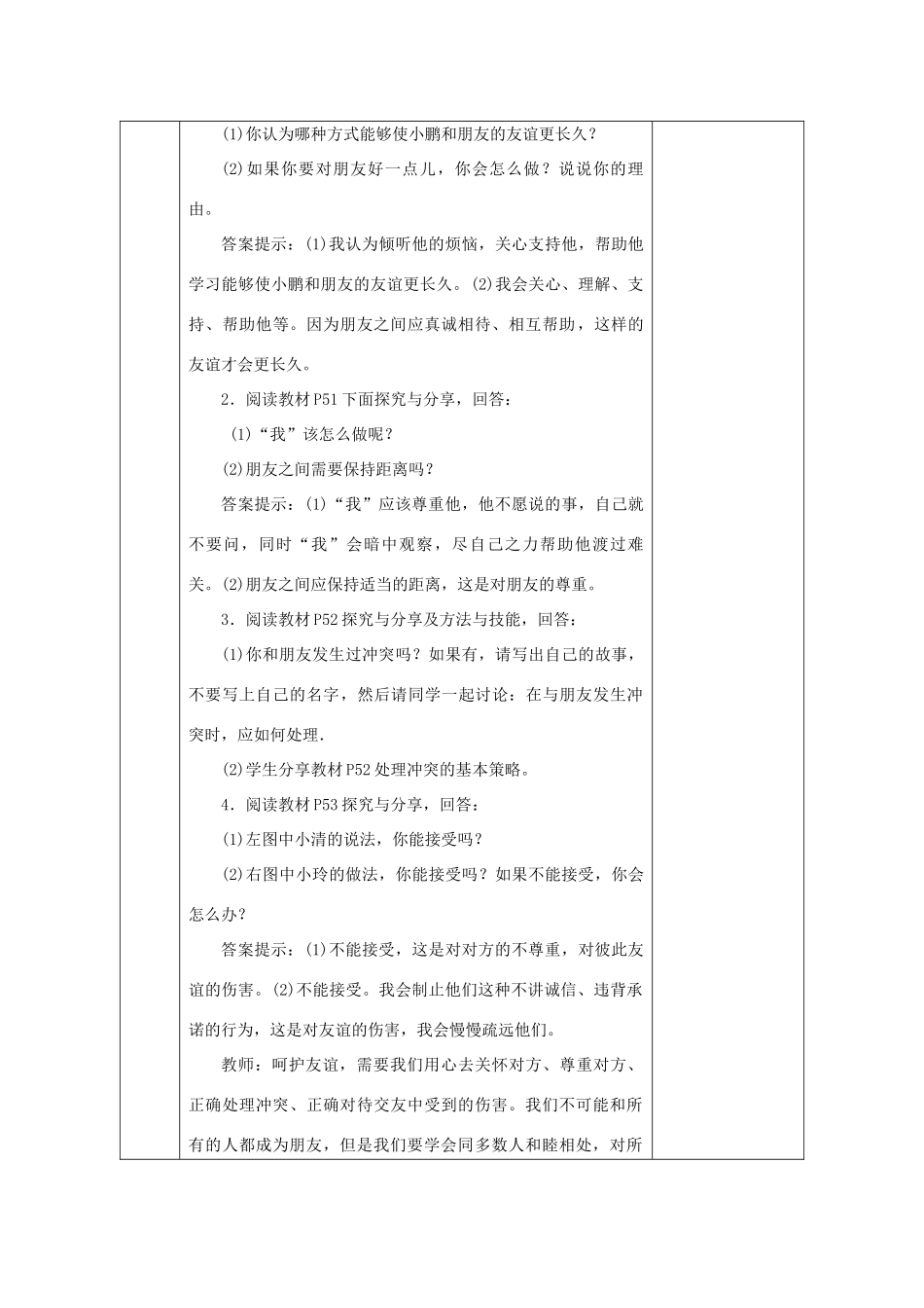 七年级道德与法治上册 第二单元 友谊的天空 第五课 交友的智慧 第1框 让友谊之树常青教学设计 新人教版教材-新人教版教材初中七年级上册政治教案_第3页