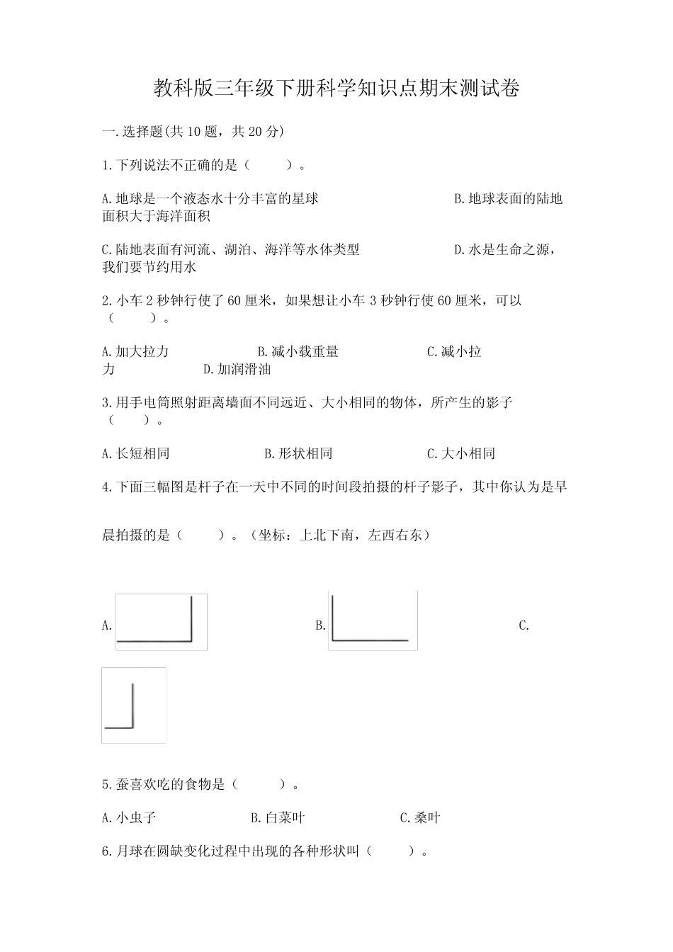 教科版三年级下册科学知识点期末测试卷附参考答案【A卷】 _第1页