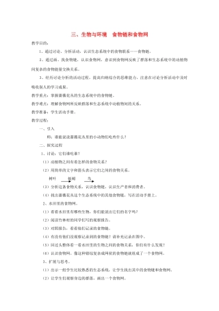 五年级科学下册 3 生物与环境 食物链和食物网教案 教科版-教科版小学五年级下册自然科学教案