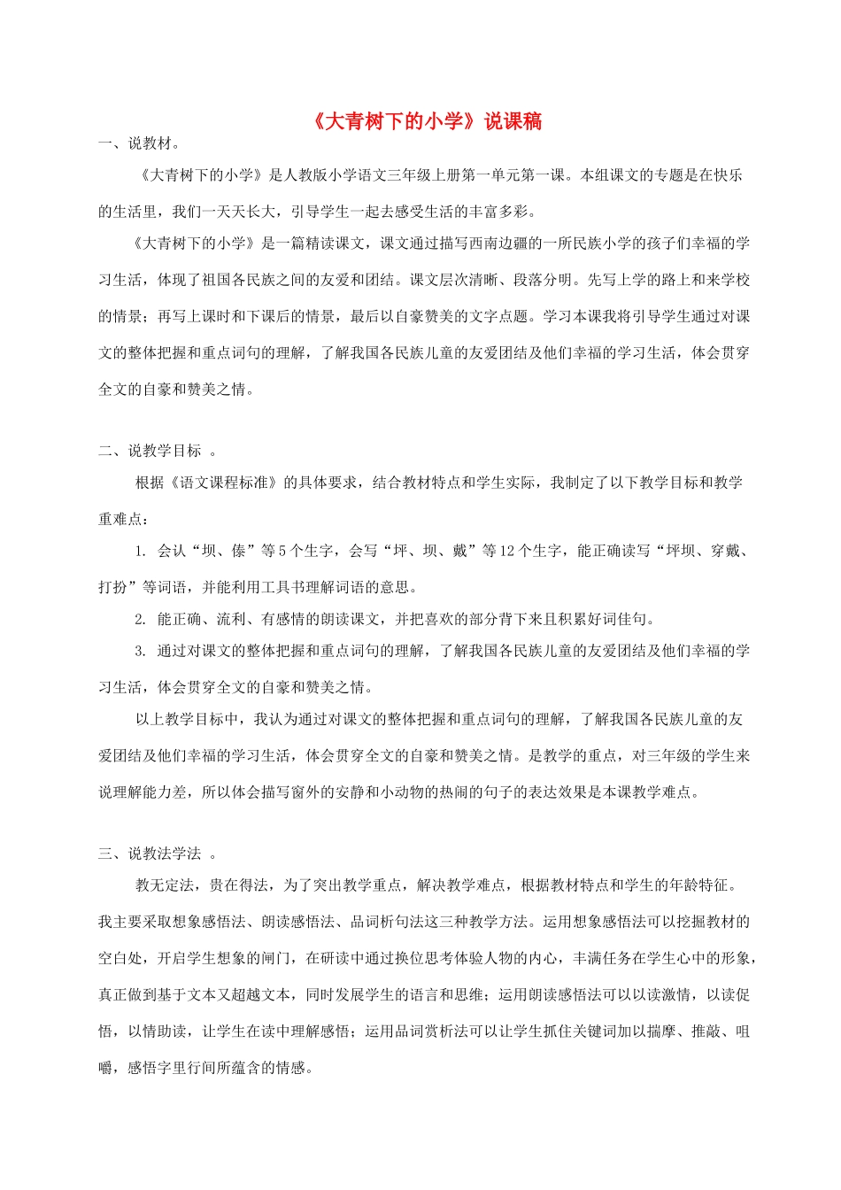 小学说课稿 新人教版-新人教版小学三年级上册语文教案_第1页