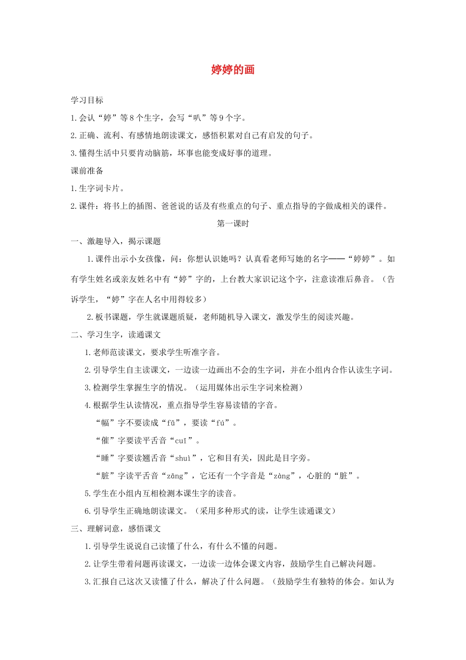 一年级语文下册 课文4 第15课《婷婷的画》教案1 湘教版-湘教版小学一年级下册语文教案_第1页